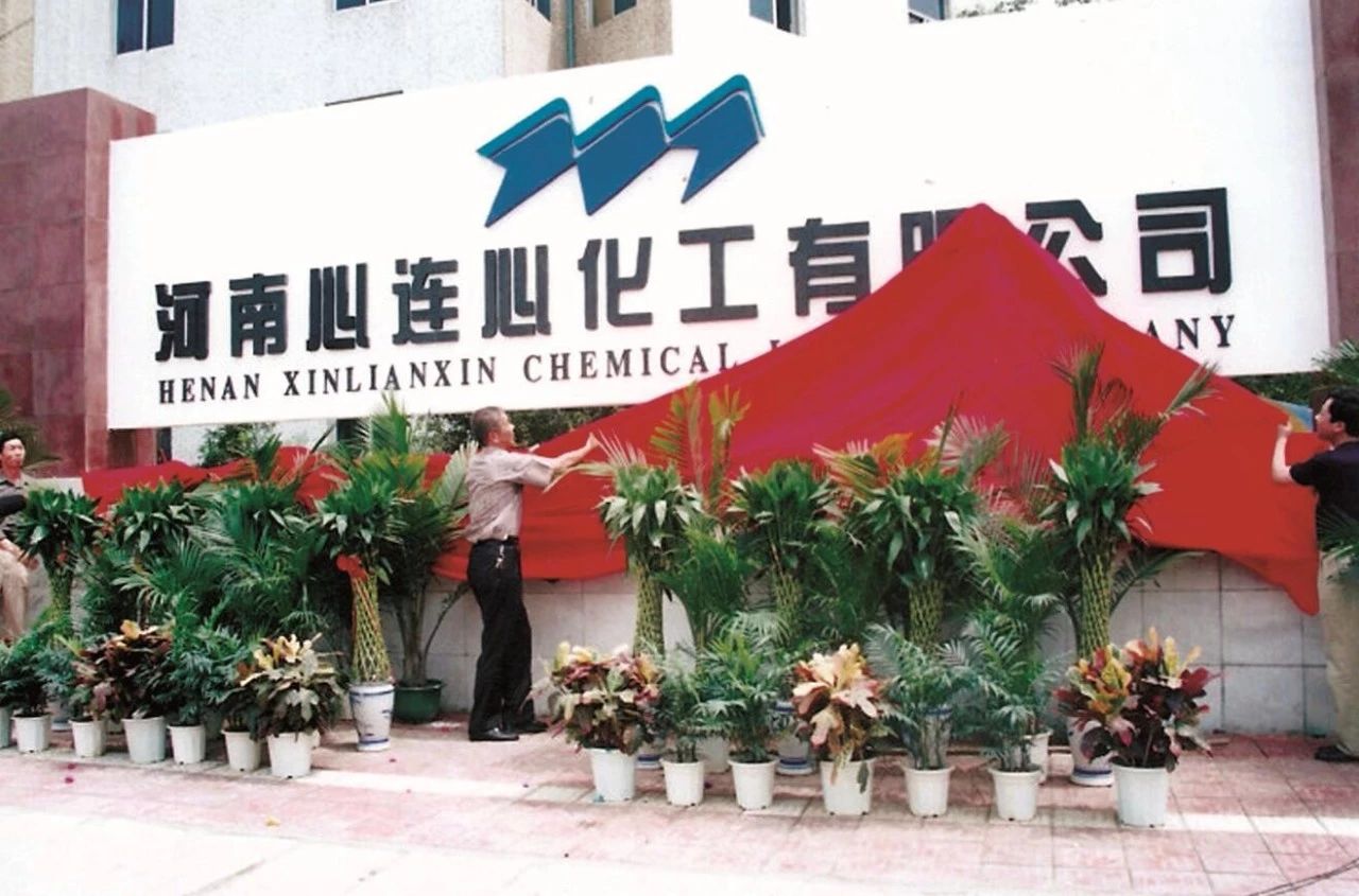 【心連心·瞬間】心連心化學(xué)工業(yè)集團(tuán)建廠50周年回眸（三）